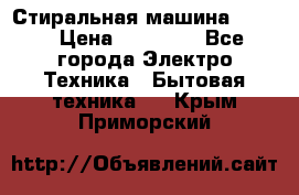 Стиральная машина Midea › Цена ­ 14 900 - Все города Электро-Техника » Бытовая техника   . Крым,Приморский